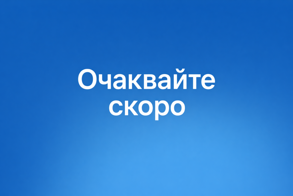 Очаквайте скоро