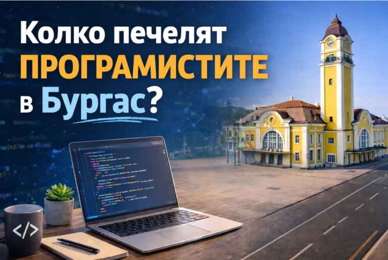 Колко печелят програмистите в Бургас?