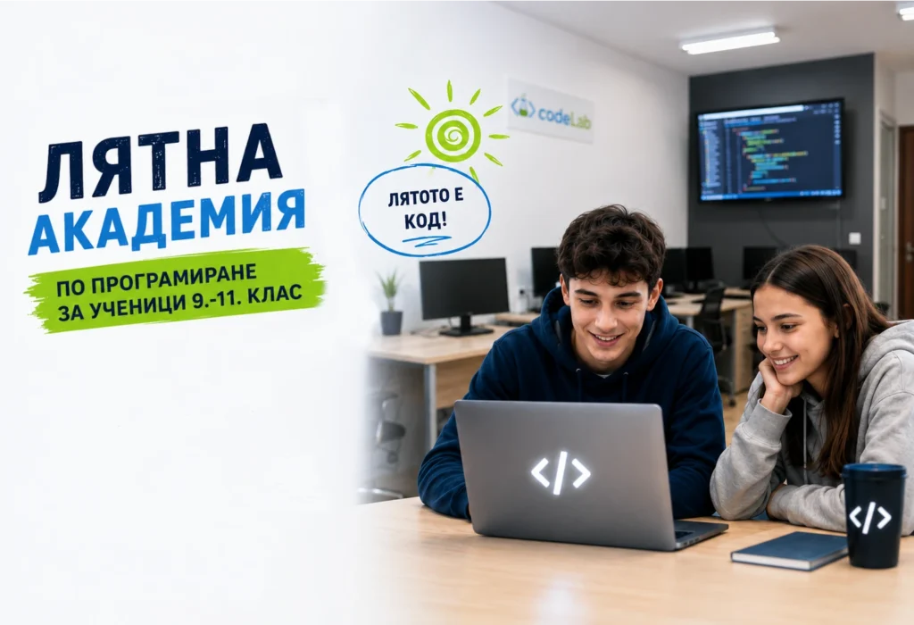 Лятна академия по програмиране за ученици в codeLab Бургас